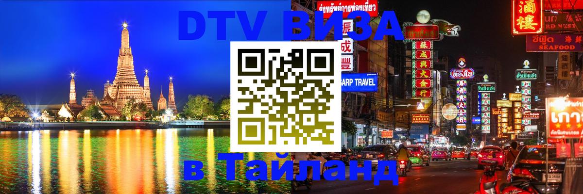ДТВ VISA Тайланд для фрилансеров 