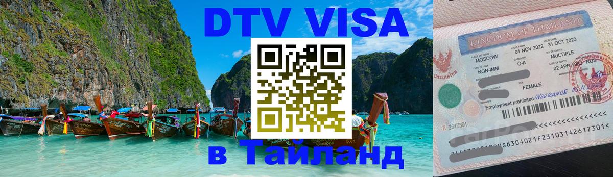 Электронная виза DTV в Тайланд 