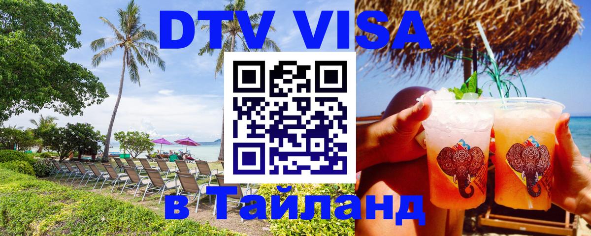 DTV Visa Thailand — прайс и условия, виза без дополнительных документов - Хабаровск 